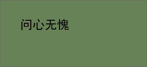问心无愧