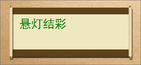 悬灯结彩