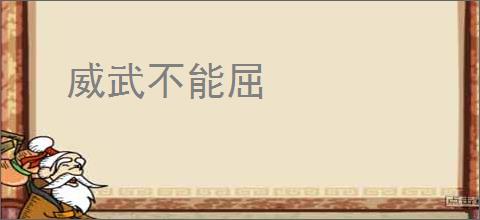 威武不能屈