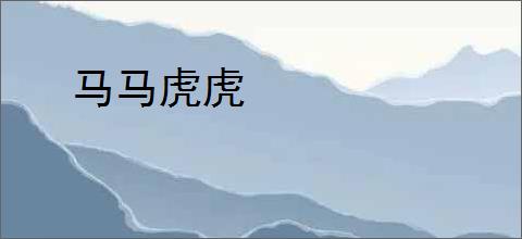 马马虎虎