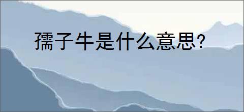 孺子牛是什么意思?