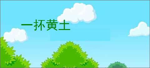 一抔黄土