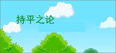 持平之论
