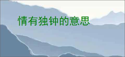 情有独钟的意思