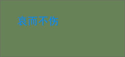 哀而不伤
