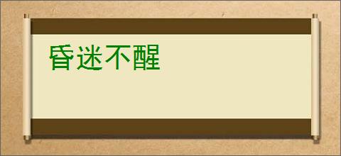 昏迷不醒