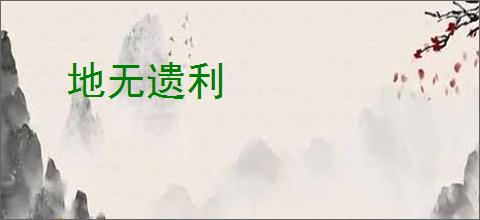 地无遗利