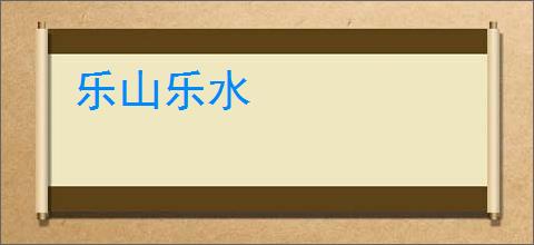 乐山乐水