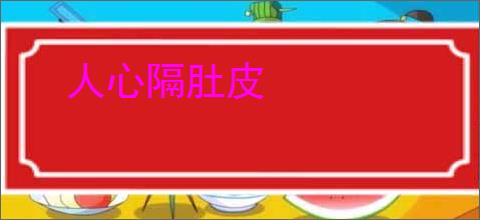 人心隔肚皮