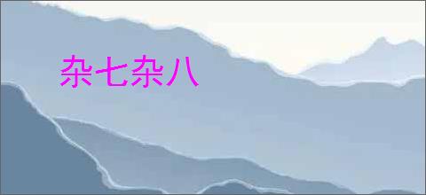 杂七杂八