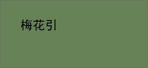 梅花引