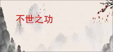 不世之功