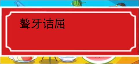 聱牙诘屈