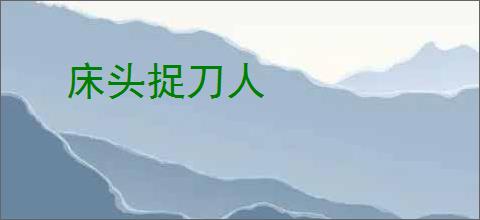 床头捉刀人