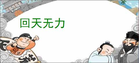 回天无力