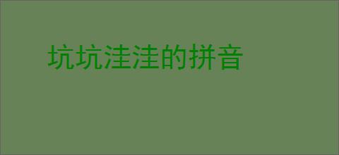 坑坑洼洼的拼音