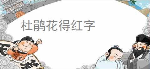 杜鹃花得红字