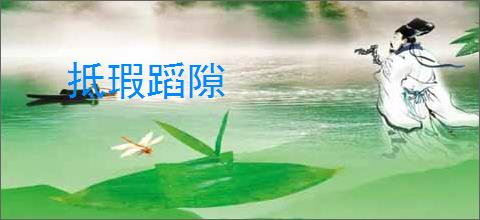 抵瑕蹈隙