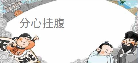 分心挂腹