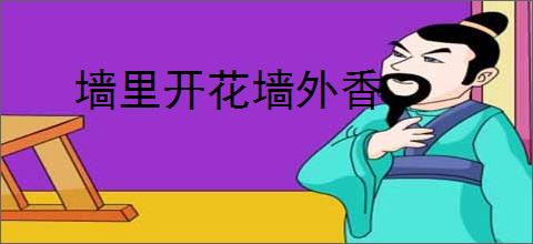 墙里开花墙外香