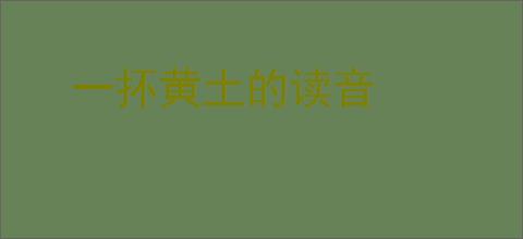 一抔黄土的读音