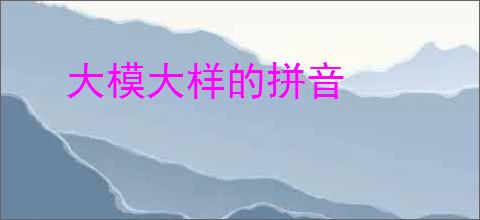 大模大样的拼音