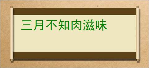 三月不知肉滋味