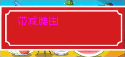 带减腰围