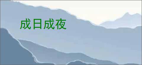 成日成夜