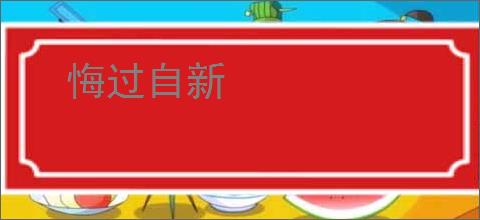 悔过自新
