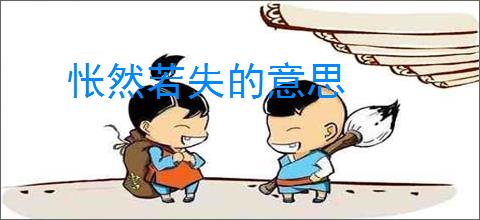 怅然若失的意思