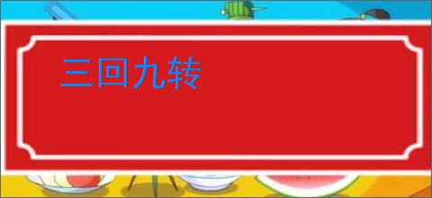 三回九转