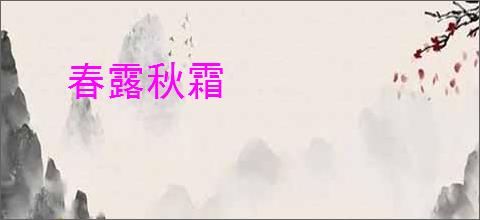 春露秋霜