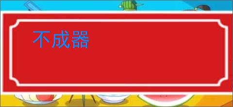 不成器