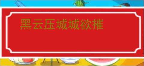 黑云压城城欲摧