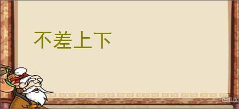 不差上下