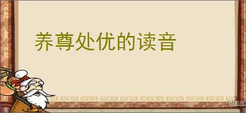 养尊处优的读音