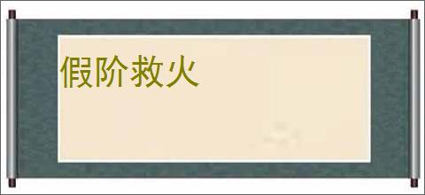 假阶救火