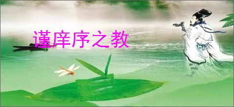 谨庠序之教