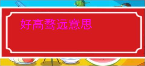 好高骛远意思