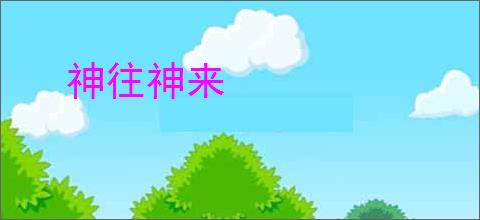 神往神来