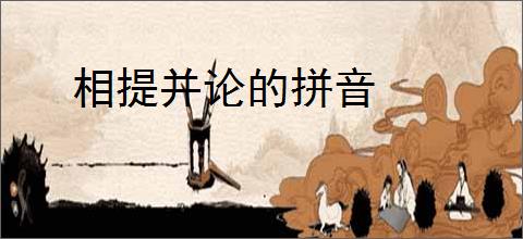 相提并论的拼音
