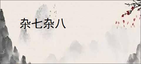 杂七杂八