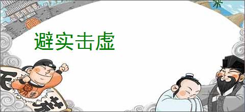 避实击虚