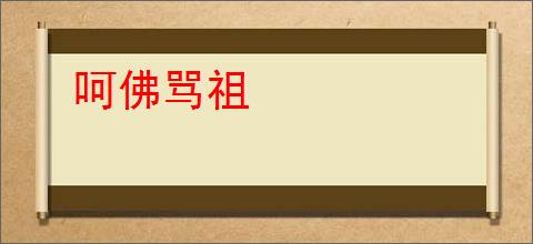 呵佛骂祖