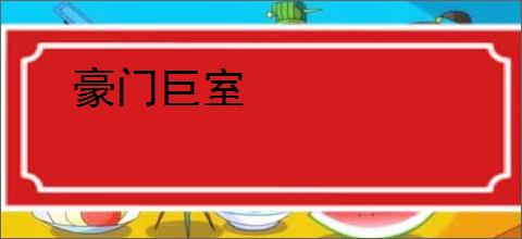 豪门巨室