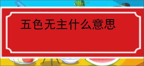 五色无主什么意思