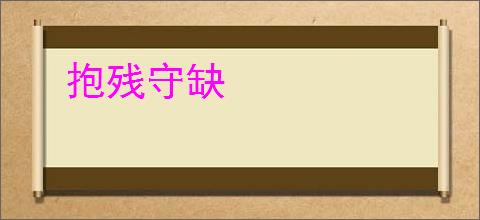 抱残守缺