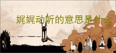 娓娓动听的意思是什么