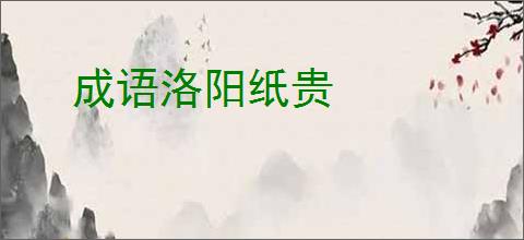成语洛阳纸贵